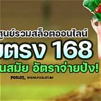 สล็อตเว็บตรง168